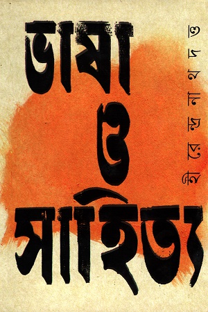 ভাষা ও সাহিত্য
