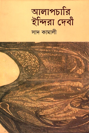 আলাপচারি ইন্দিরা দেবী