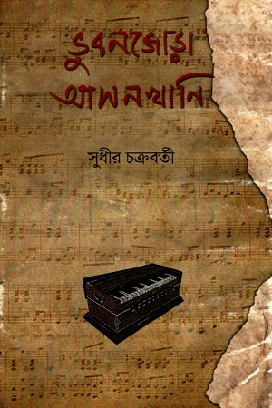 ভুবনজোড়া আসনখানি