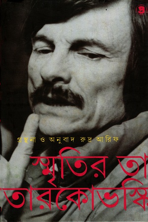 স্মৃতির তারকোভস্কি