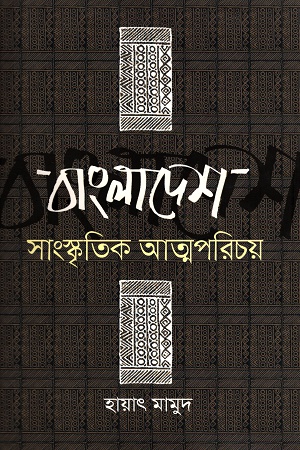 বাংলাদেশ সাংস্কৃতিক আত্মপরিচয়