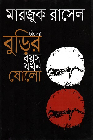 চাঁদের বুড়ির বয়স যখন ষোলো