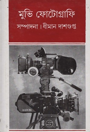 মুভি ফোটোগ্রাফি