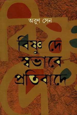 বিষ্ণ দে স্বভাবে প্রতিবাদে