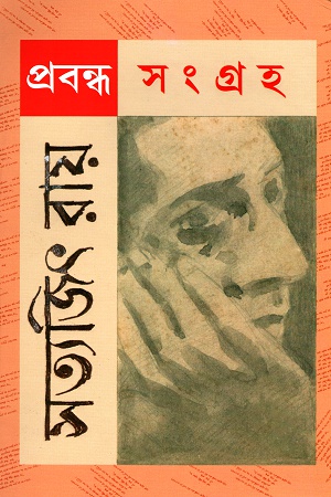 প্রবন্ধ সংগ্রহ