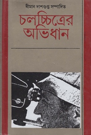 চলচ্চিত্রের অভিধান