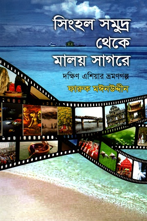 সিংহল সমুদ্র থেকে মালয় সাগরে