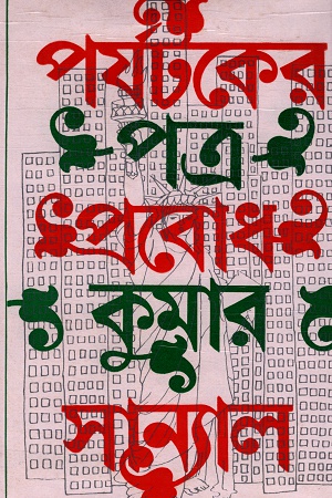 পর্যটকের পত্র