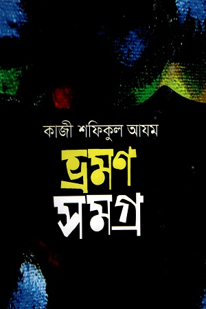 ভ্রমণসমগ্র