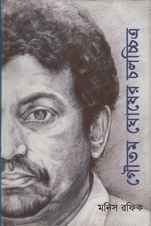 গৌতম ঘোষের চলচ্চিত্র