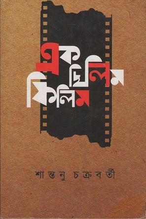 এক ছিলিম ফিলিম