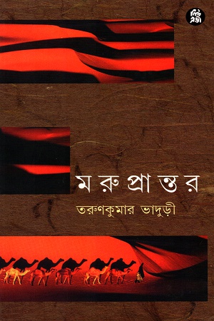 মরুপ্রান্তর