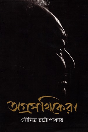 অগ্রপথিকেরা