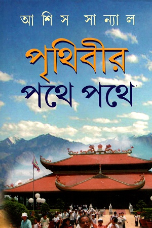 পৃথিবীর পথে পথে