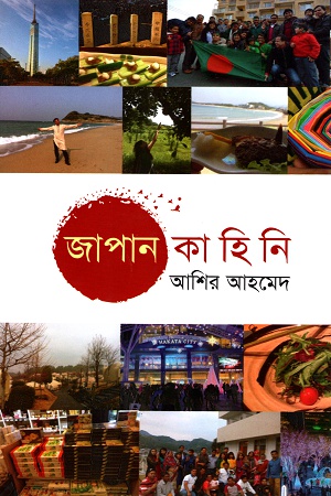 জাপান কাহিনি প্রথম খণ্ড