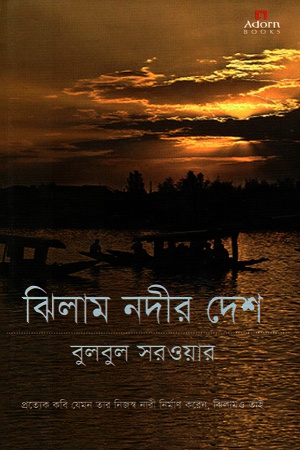 ঝিলাম নদীর দেশ