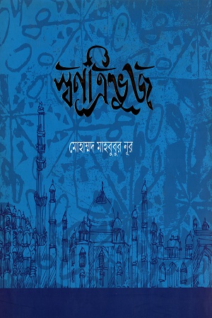 স্বণত্রিভুজ