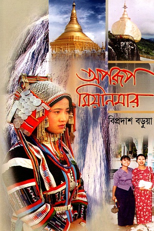 অপরূপ মিয়ানমার