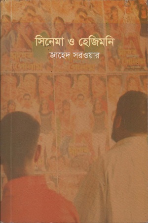 সিনেমা ও হেজিমনি