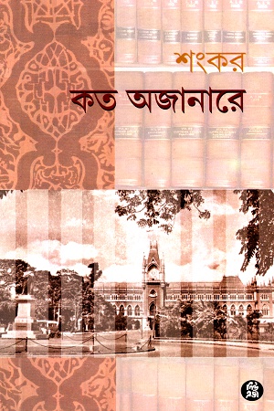 কত অজানারে