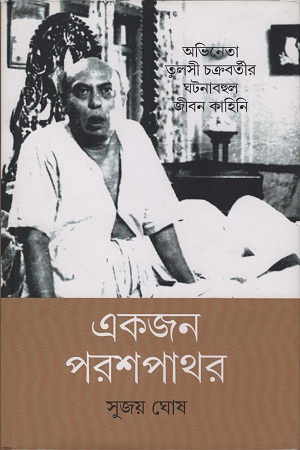 অভিনেতা তুলসী চক্রবর্তীর ঘটনাবহুল জীবন কাহিনি একজন পরশপাথর