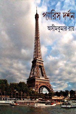 প্যারিস দর্শন