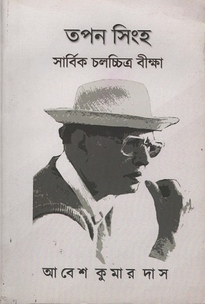 তপন সিংহ সার্বিক চলচ্চিত্র বীক্ষা