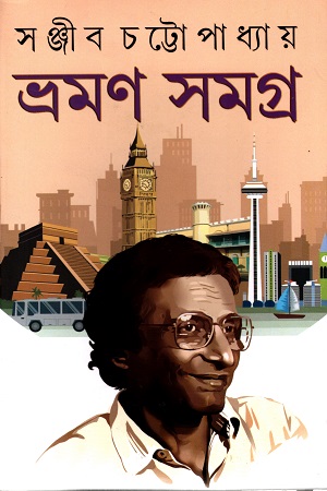 ভ্রমণ সমগ্র