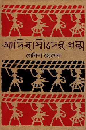 আদিবাসীদের গল্প