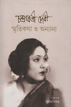 চন্দ্রাবতী দেবী স্মৃতিকথা ও অন্যান্য