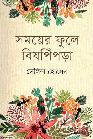 সময়ের ফুলে বিষপিঁপড়া