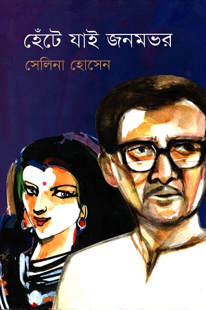 হেঁটে যাই জনমভর