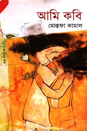 আমি কবি