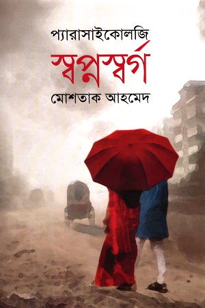 স্বপ্নস্বর্গ
