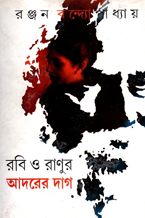 রবি ও রাণুর আদরের দাগ