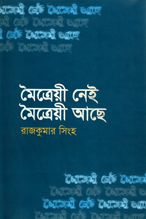 মৈত্রেয়ী নেই মৈত্রেয়ী আছে