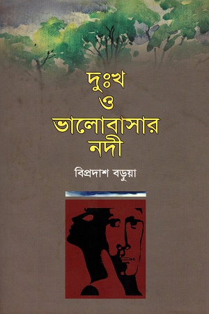 দুঃখ ও ভালোবাসার নদী