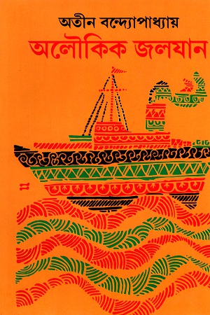 অলৌকিক জালযান