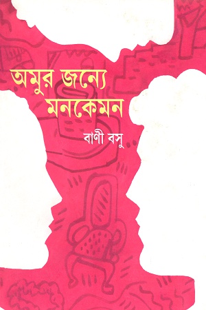 অমুর জন্যে মনকেমন