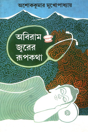 অবিরাম জ্বরের রূপকথা