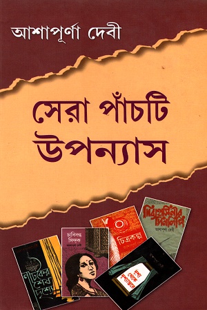 সেরা পাঁচটি উপন্যাস