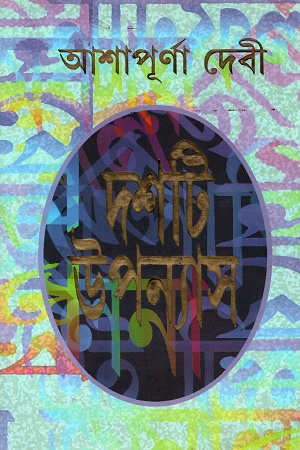 দশটি উপন্যাস-আশাপূর্ণা