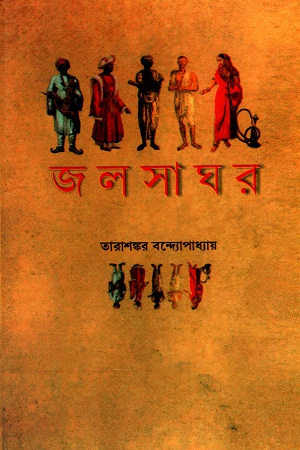 জলসাঘর