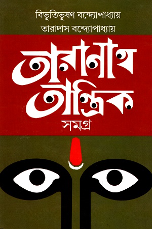 তারানাথ তান্ত্রিক সমগ্র