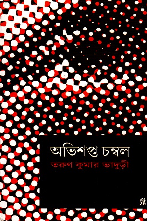 অভিশপ্ত চম্বল