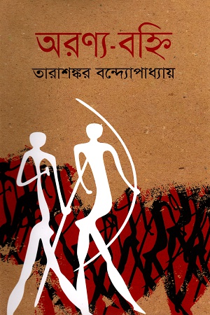 অরণ্য-বহ্নি