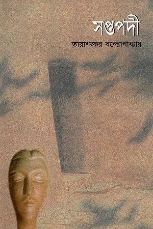 সপ্তপদী