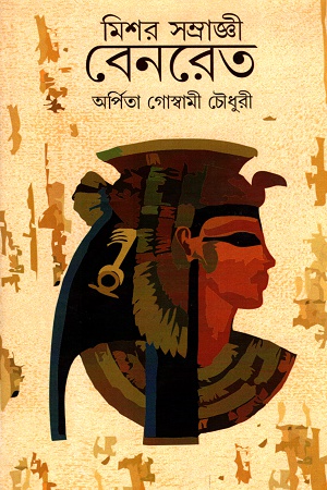 মিশর সম্রাজ্ঞী বেনরেত