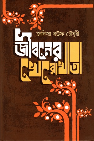 জীবনের খেরোখাতা