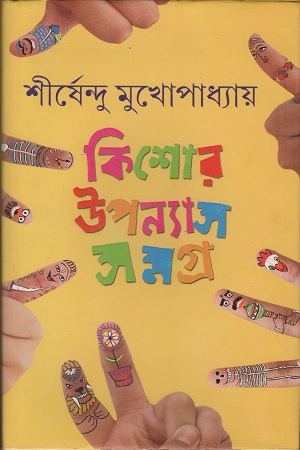 কিশোর উপন্যাস সমগ্র -৩